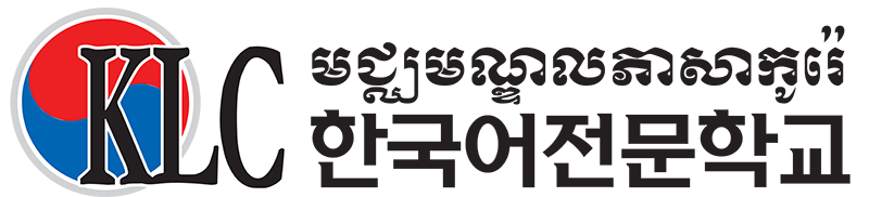 KLC 한국어전문학교